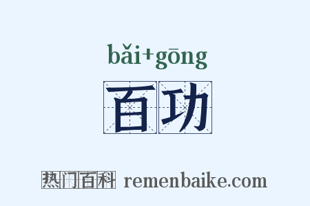 百功是什么意思的图片